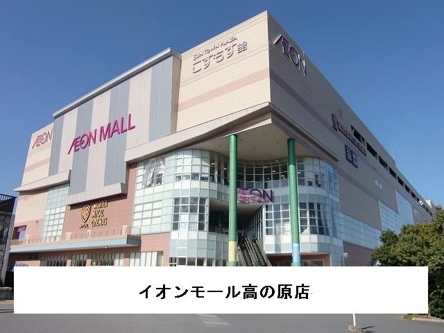 ショッピングセンター　イオンモール高の原（ショッピングセンター）まで1640m