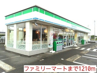コンビニ　ファミリーマート（コンビニ）まで1210m