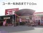 ホームセンター　ユーホー 松永店（ホームセンター）まで908m