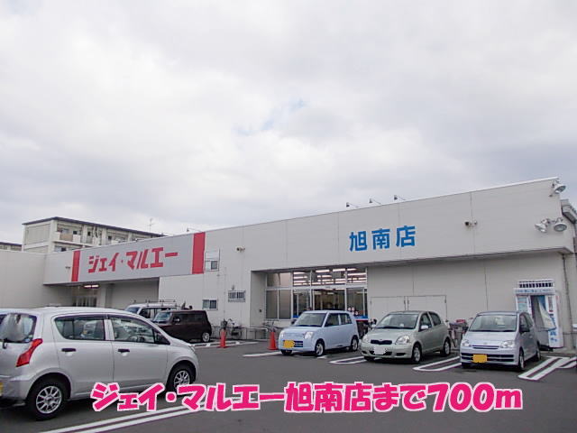 スーパー　ジェイマルエー旭南店（スーパー）まで700m