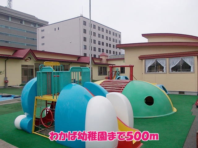 幼稚園・保育園　わかば幼稚園（幼稚園・保育園）まで500m