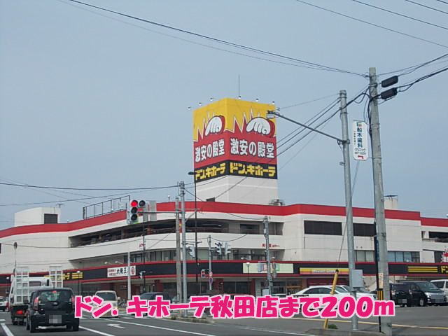 銀行　ゆうちょ銀行仙台支店ドン・キホーテ秋田店内出張所（銀行）まで200m