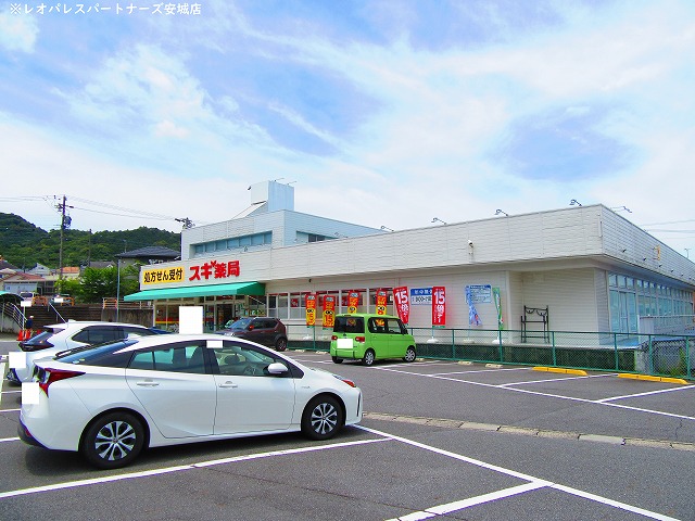 ドラックストア　スギ薬局本宿店（ドラッグストア）まで877m