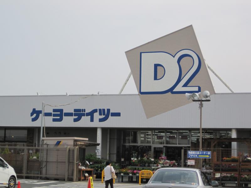 ホームセンター　ケーヨーデイツー大人見店（ホームセンター）まで2244m