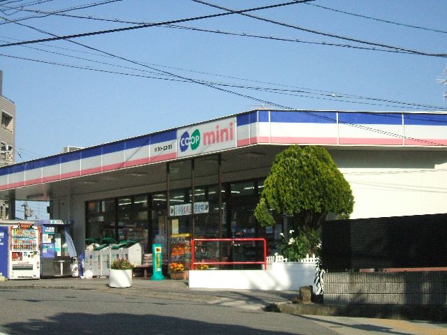 スーパー　コープミニ高羽（スーパー）まで177m