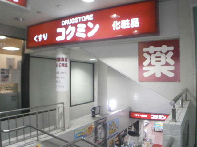 ドラックストア　コクミン阪急六甲駅店（ドラッグストア）まで898m