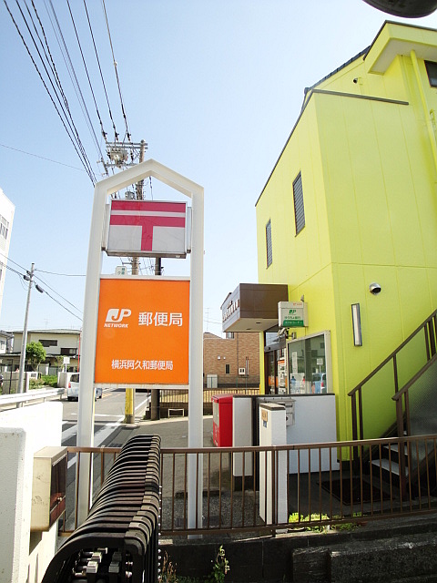 郵便局　横浜阿久和郵便局（郵便局）まで1129m