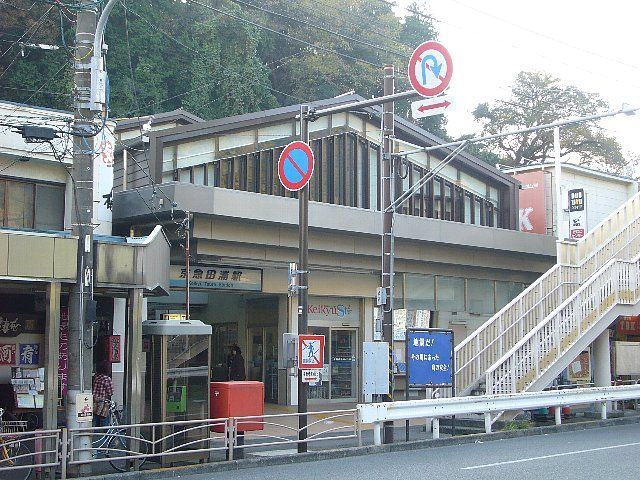 その他　京急本線京急田浦駅（その他）まで1280m