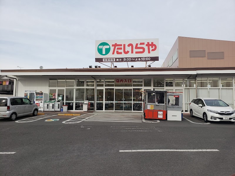 スーパー　たいらや姿川店（スーパー）まで1204m