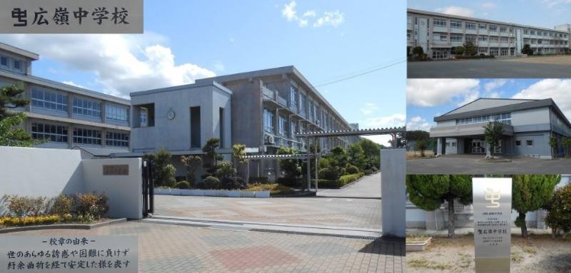 中学校　姫路市立広嶺中学校（中学校）まで1598m