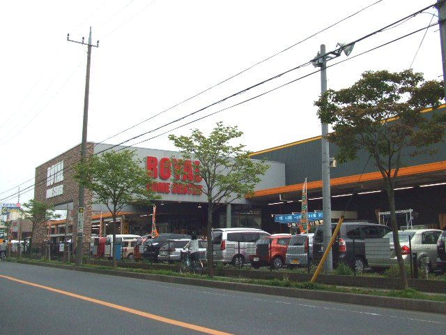 ホームセンター　ロイヤルホームセンター（ホームセンター）まで1150m