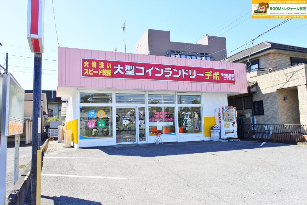 その他　大型コインランドリーデポ（その他）まで387m