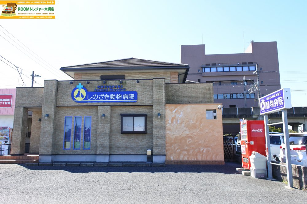 病院　しのざき動物病院（病院）まで408m