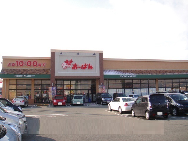 スーパー　おーばん上山店（スーパー）まで1337m