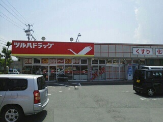 ドラックストア　ツルハドラッグ上山店（ドラッグストア）まで865m