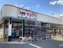 スーパー　マルアイ飾磨店（スーパー）まで1260m