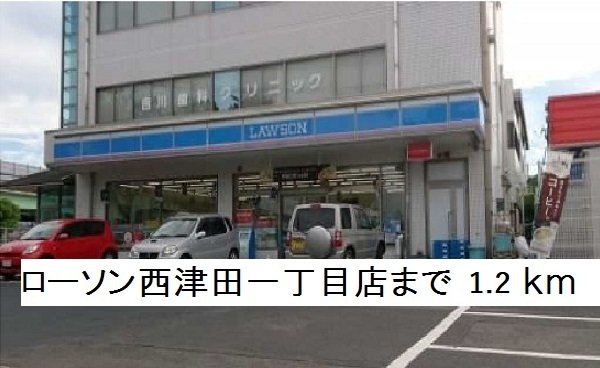 コンビニ　ローソン西津田一丁目店（コンビニ）まで1200m