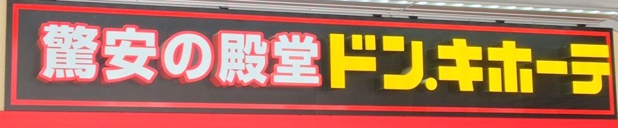 その他　ドン・キホーテなんば千日前店（その他）まで911m