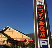 飲食店　コメダ珈琲店 一宮神山店（飲食店）まで767m