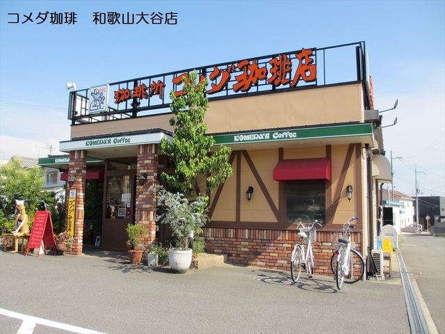 飲食店　コメダ珈琲店 和歌山大谷店（飲食店）まで173m