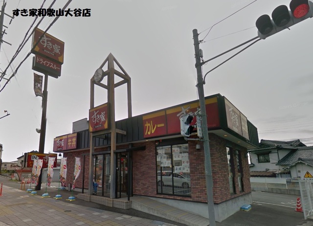 飲食店　すき家 和歌山大谷店（飲食店）まで164m