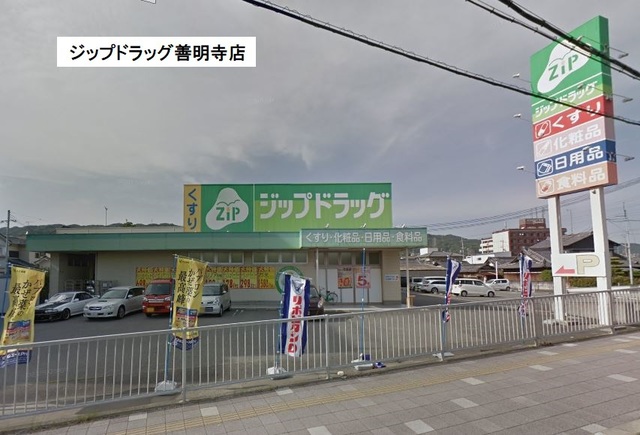 ドラックストア　ジップドラッグ 善明寺店（ドラッグストア）まで740m