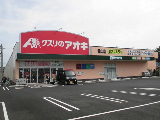 ドラックストア　クスリのアオキ（ドラッグストア）まで650m