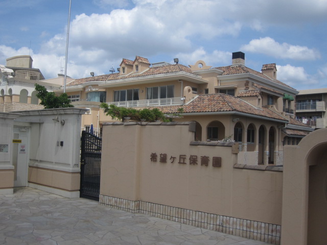 幼稚園・保育園　希望ヶ丘保育園（幼稚園・保育園）まで290m