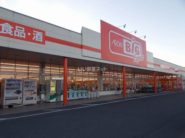 スーパー　ザ・ビッグエクスプレス 甲南店（スーパー）まで1550m