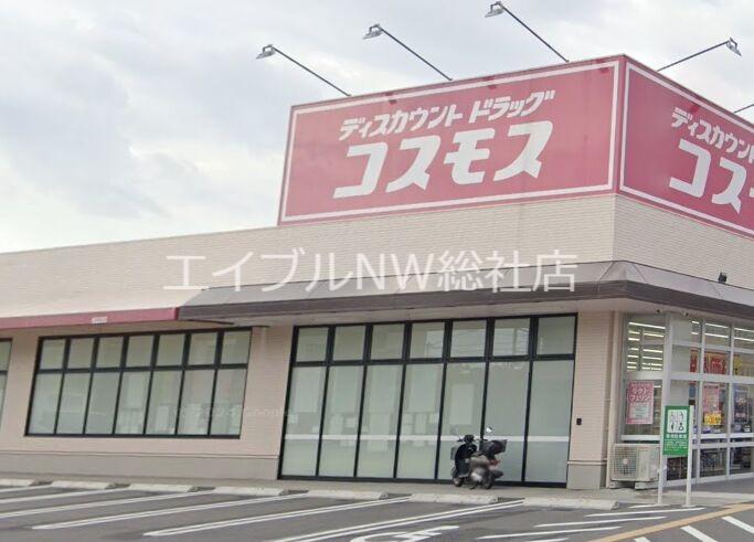 スーパー　ドラッグストアコスモス玉島店（スーパー）まで338m