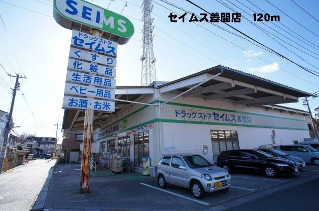 ドラックストア　セイムス差間店（ドラッグストア）まで120m