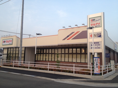 スーパー　マルアイ 南網干店（スーパー）まで1579m