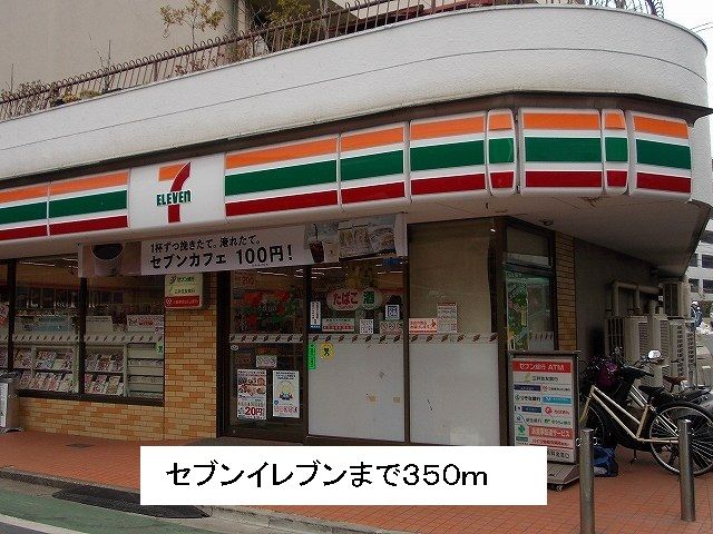 コンビニ　セブンイレブン（コンビニ）まで350m