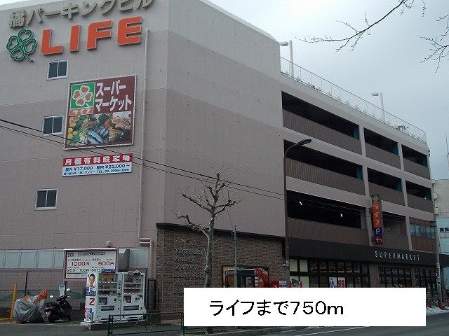 スーパー　ライフ（スーパー）まで750m