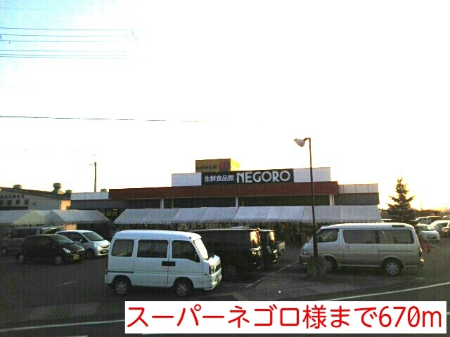 スーパー　スーパーネゴロ様（スーパー）まで670m