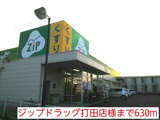 ドラックストア　ジップドラッグ打田店様（ドラッグストア）まで630m