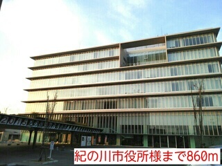 役所　紀の川市役所様（役所）まで860m