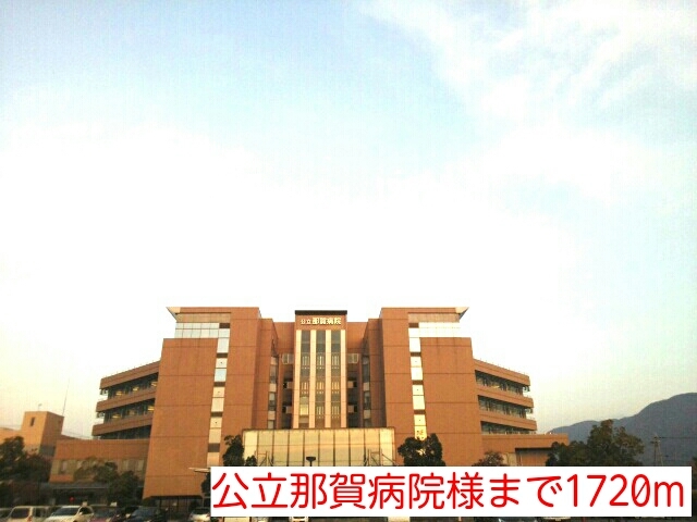 病院　公立那賀病院様（病院）まで1720m
