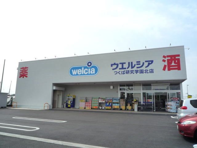 ドラックストア　ウエルシア研究学園北店（ドラッグストア）まで1600m
