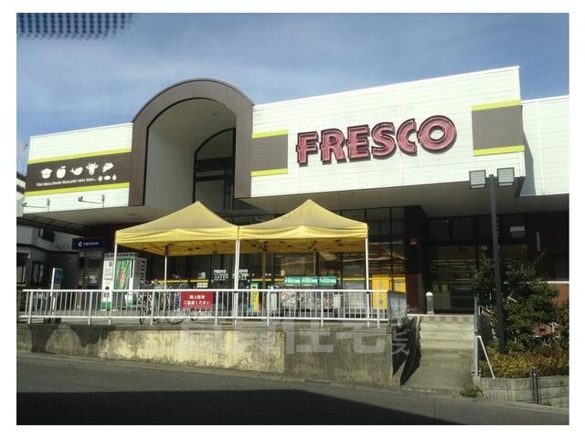 スーパー　FRESCO　国分店（スーパー）まで626m