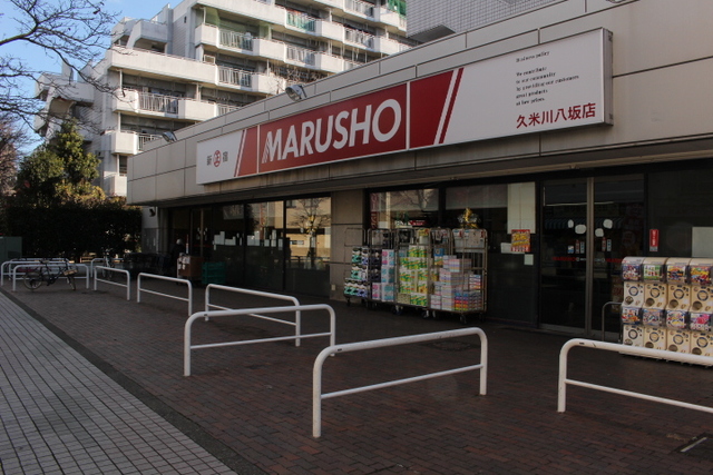 スーパー　MARUSHO久米川八坂店（スーパー）まで599m