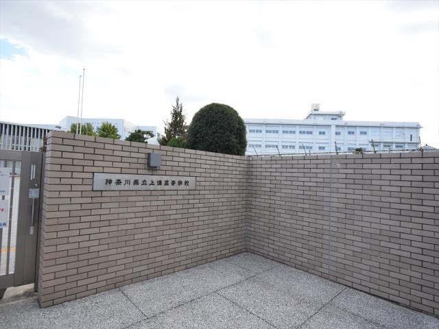 高校・高専　神奈川県県立上溝高等学校（高校・高専）まで782m