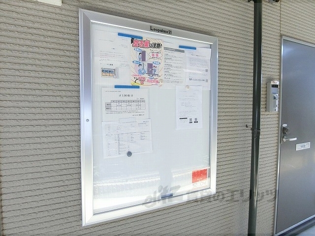 その他共有部分　掲示板