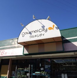 スーパー　（株）グルメシティ関東／鎌倉店（スーパー）まで827m