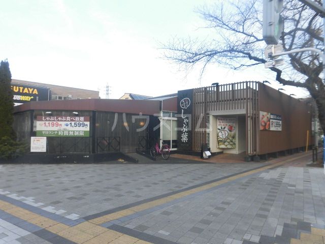飲食店　しゃぶ葉 国立富士見台店（飲食店）まで243m