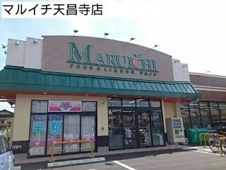 スーパー　マルイチ天昌寺店（スーパー）まで600m