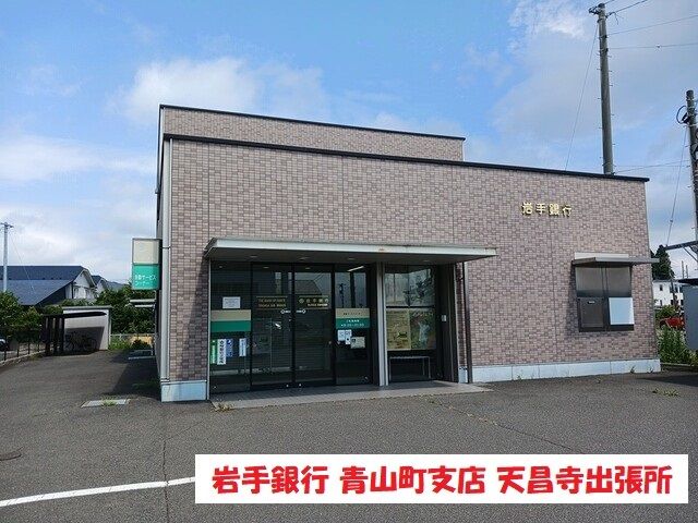 銀行　岩手銀行青山町支店天昌寺出張所（銀行）まで350m