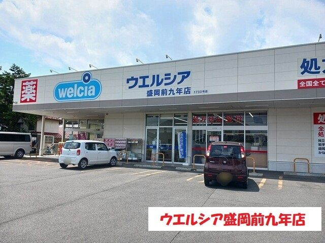 ドラックストア　ウエルシア盛岡前九年店（ドラッグストア）まで500m