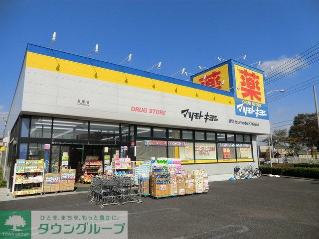 ドラックストア　マツモトキヨシ（ドラッグストア）まで400m