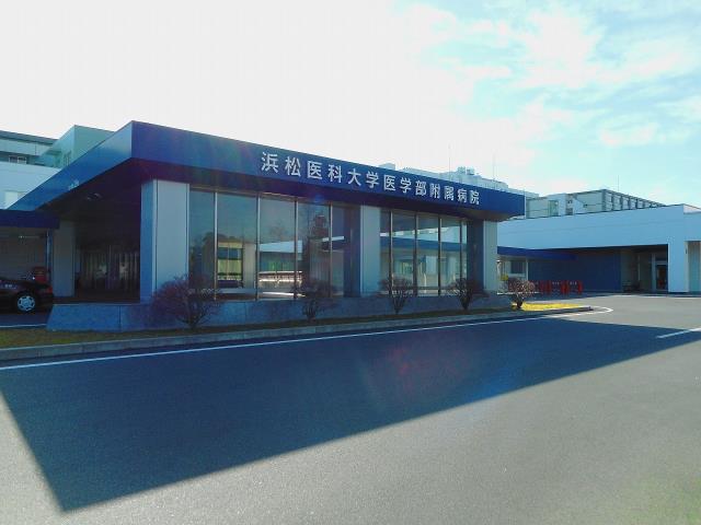 病院　浜松医科大学医学部付属病院（病院）まで260m